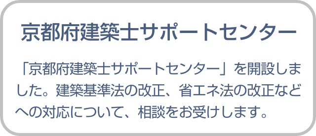 京都府建築士サポートセンター
