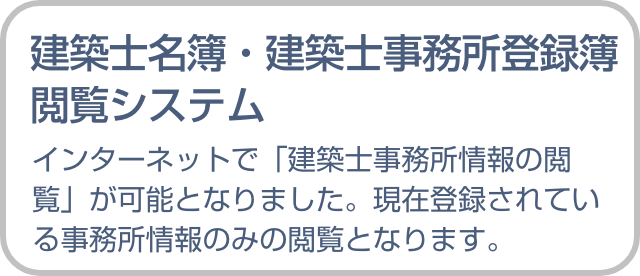 建築士名簿・建築士事務所登録簿閲覧システム