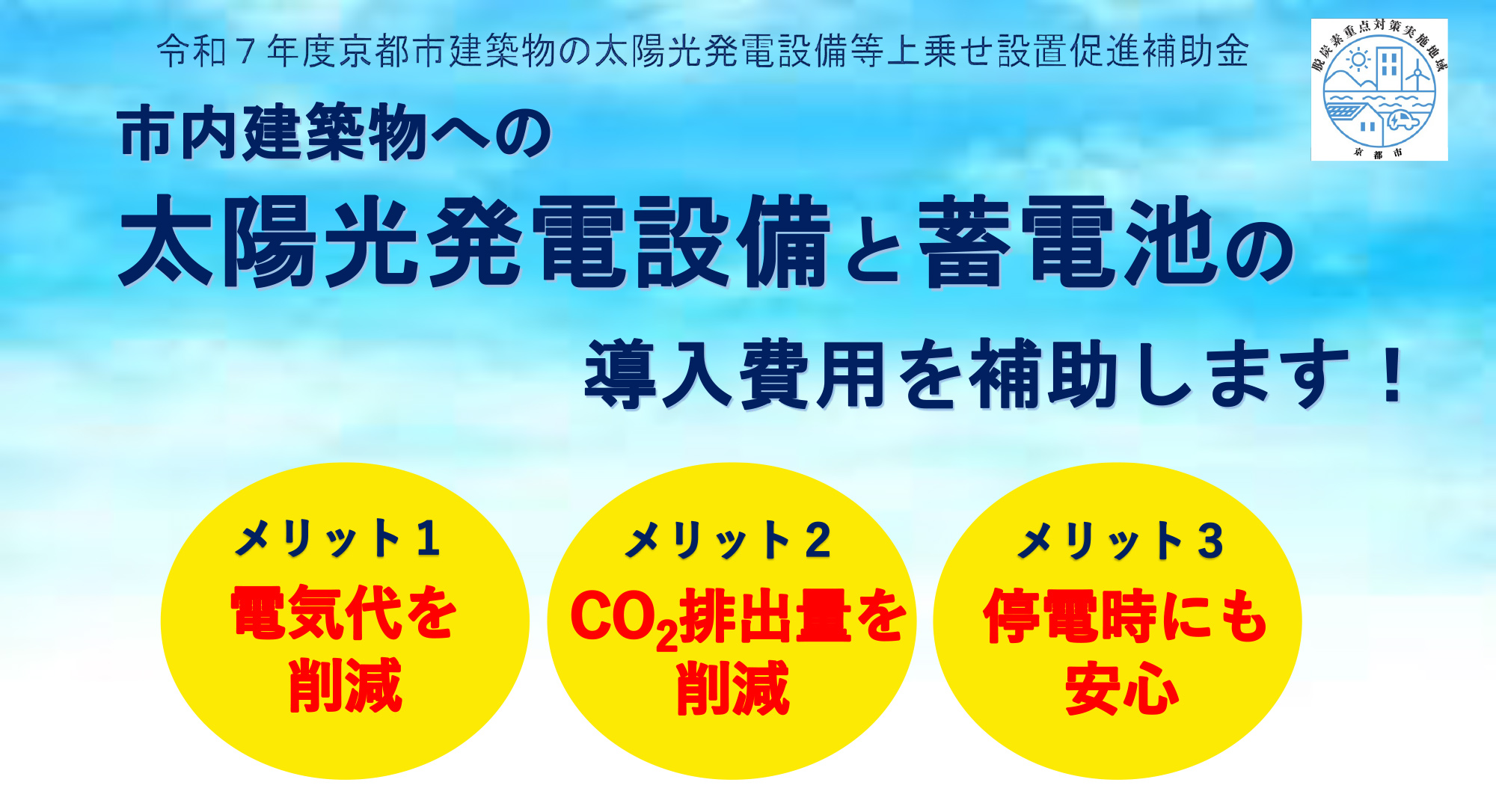 令和7年度京都市建築物の太陽光発電設備等上乗せ設置促進補助金
