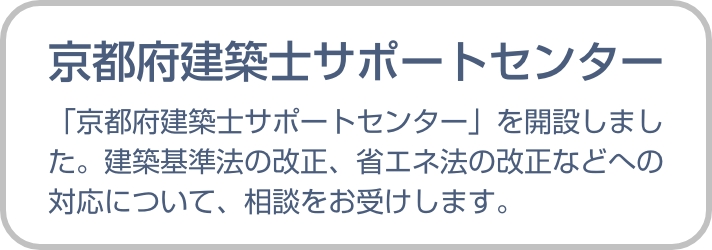 京都府建築士サポートセンター